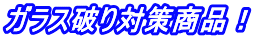 ガラス破り対策商品!
