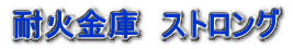 耐火金庫 ストロング