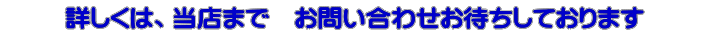 �ڂ����́A���X�܂Ł@���₢���킹���҂����Ă���܂�